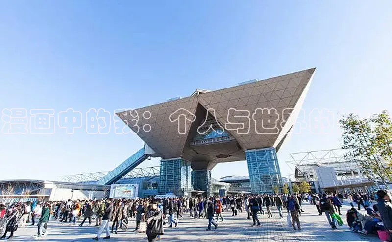 漫画中的我：个人与世界的关系