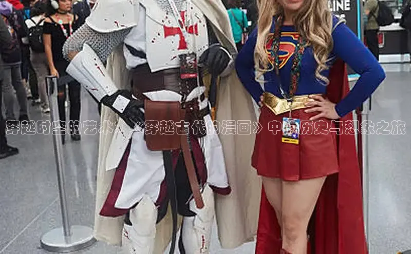 穿越时空的艺术：《穿越古代的漫画》中的历史与想象之旅