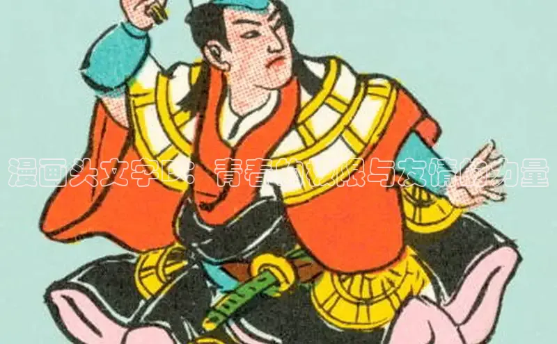 漫画头文字D：青春的极限与友情的力量