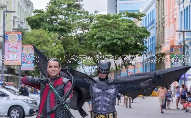 漫迷必读：《一人之下》漫画完整版免费在线阅读